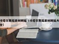 伊犁哈萨克卡塔尔舞蹈素材网站（卡塔尔舞蹈素材网站大全）
