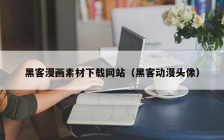 伊犁哈萨克黑客漫画素材下载网站（黑客动漫头像）