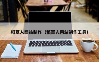 伊犁哈萨克稻草人网站制作（稻草人网站制作工具）