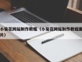 伊犁哈萨克小菊花网站制作教程（小菊花网站制作教程图片）