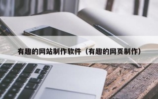 伊犁哈萨克有趣的网站制作软件（有趣的网页制作）
