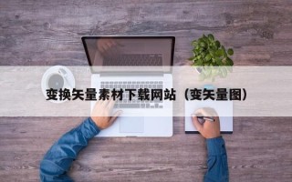 伊犁哈萨克变换矢量素材下载网站（变矢量图）