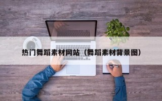伊犁哈萨克热门舞蹈素材网站（舞蹈素材背景图）