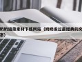 伊犁哈萨克奶奶语录素材下载网站（奶奶说过最经典的文案）
