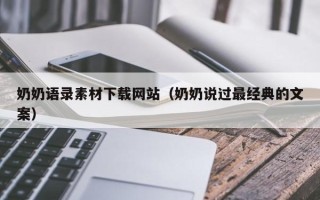 伊犁哈萨克奶奶语录素材下载网站（奶奶说过最经典的文案）
