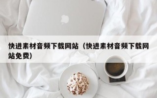 伊犁哈萨克快进素材音频下载网站（快进素材音频下载网站免费）