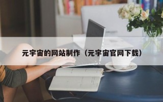伊犁哈萨克元宇宙的网站制作（元宇宙官网下载）