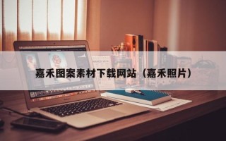 伊犁哈萨克嘉禾图案素材下载网站（嘉禾照片）