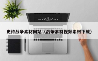 伊犁哈萨克史诗战争素材网站（战争素材视频素材下载）