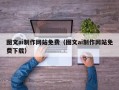 伊犁哈萨克图文ai制作网站免费（图文ai制作网站免费下载）