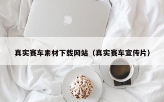 伊犁哈萨克真实赛车素材下载网站（真实赛车宣传片）