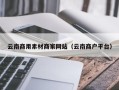伊犁哈萨克云南商用素材商家网站（云南商户平台）
