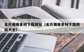 伊犁哈萨克名片模板素材下载网站（名片模板素材下载网站大全）