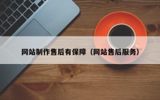 伊犁哈萨克网站制作售后有保障（网站售后服务）