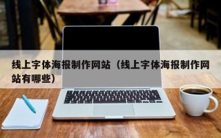 伊犁哈萨克线上字体海报制作网站（线上字体海报制作网站有哪些）