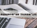 伊犁哈萨克清远网站制作推广运营（清远网络推广公司）