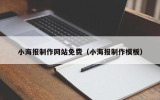 伊犁哈萨克小海报制作网站免费（小海报制作模板）