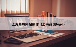 伊犁哈萨克上海商城网站制作（上海商城logo）