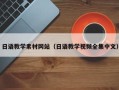 伊犁哈萨克日语教学素材网站（日语教学视频全集中文）