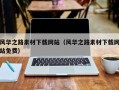 伊犁哈萨克风华之路素材下载网站（风华之路素材下载网站免费）