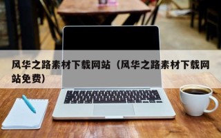 伊犁哈萨克风华之路素材下载网站（风华之路素材下载网站免费）