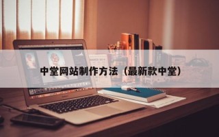 伊犁哈萨克中堂网站制作方法（最新款中堂）