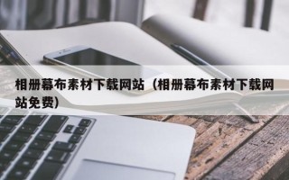 伊犁哈萨克相册幕布素材下载网站（相册幕布素材下载网站免费）