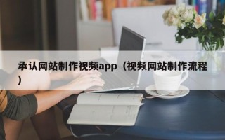 伊犁哈萨克承认网站制作视频app（视频网站制作流程）